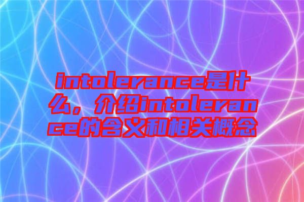 intolerance是什么，介紹intolerance的含義和相關(guān)概念