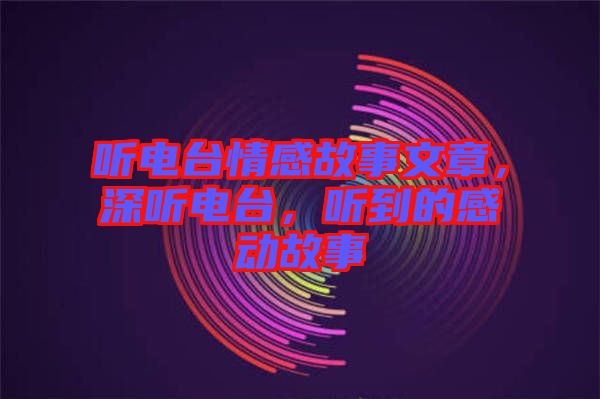 聽電臺情感故事文章，深聽電臺，聽到的感動故事