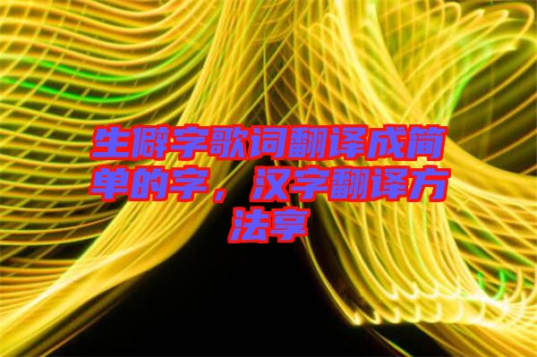 生僻字歌詞翻譯成簡單的字，漢字翻譯方法享