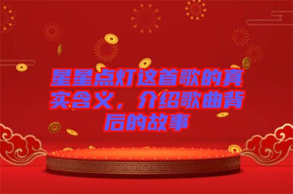 星星點(diǎn)燈這首歌的真實(shí)含義，介紹歌曲背后的故事