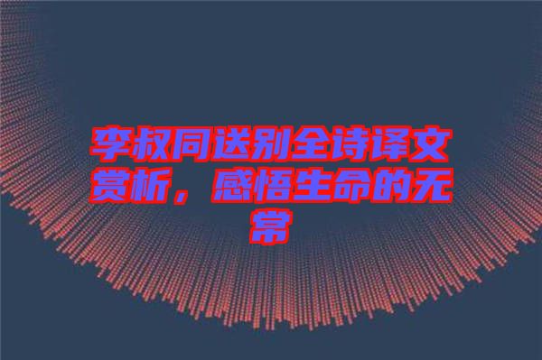 李叔同送別全詩譯文賞析，感悟生命的無常