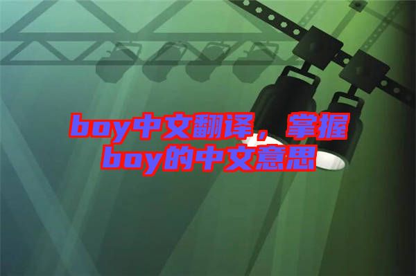 boy中文翻譯，掌握boy的中文意思