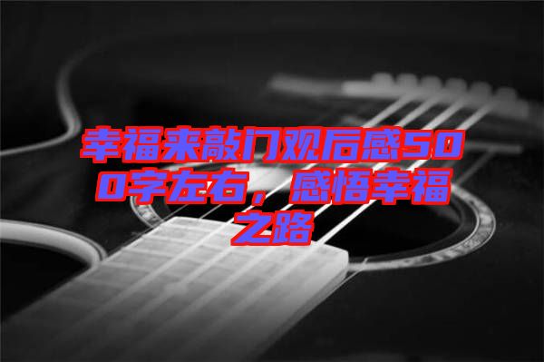 幸福來敲門觀后感500字左右，感悟幸福之路