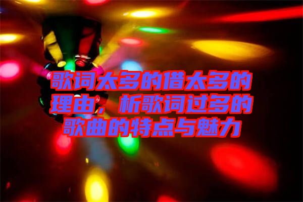 歌詞太多的借太多的理由，析歌詞過多的歌曲的特點與魅力