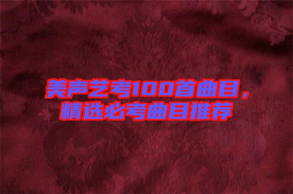 美聲藝考100首曲目，精選必考曲目推薦