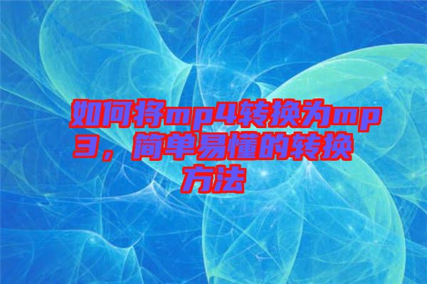 如何將mp4轉換為mp3，簡單易懂的轉換方法