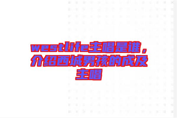 westlife主唱是誰(shuí)，介紹西城男孩的成及主唱