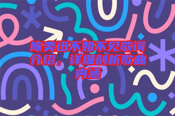 陳奕迅不如不見歌詞介紹，詳細(xì)剖析歌曲內(nèi)涵