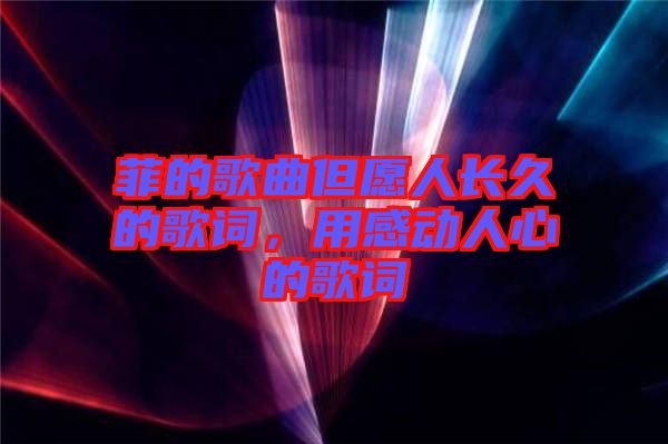 菲的歌曲但愿人長久的歌詞，用感動(dòng)人心的歌詞