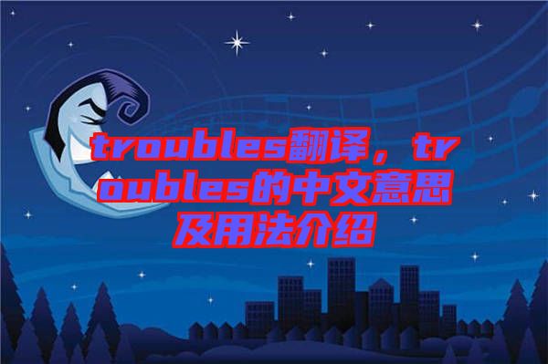 troubles翻譯，troubles的中文意思及用法介紹