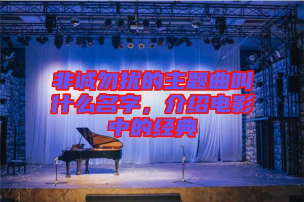 非誠(chéng)勿擾的主題曲叫什么名字，介紹電影中的經(jīng)典