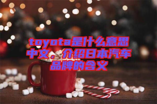 toyota是什么意思中文，介紹日本汽車品牌的含義