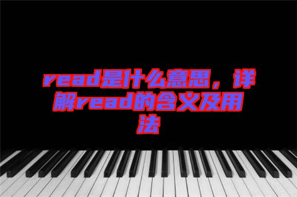 read是什么意思，詳解read的含義及用法