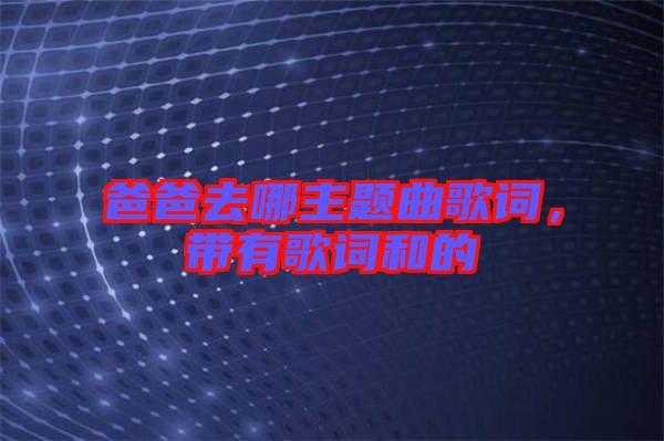 爸爸去哪主題曲歌詞，帶有歌詞和的