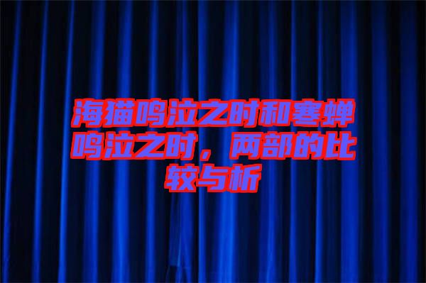 海貓鳴泣之時和寒蟬鳴泣之時，兩部的比較與析