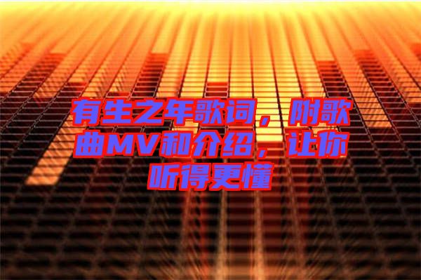 有生之年歌詞，附歌曲MV和介紹，讓你聽得更懂