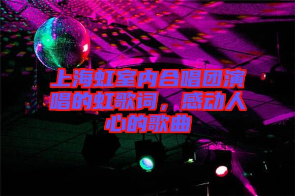 上海虹室內(nèi)合唱團(tuán)演唱的虹歌詞，感動(dòng)人心的歌曲