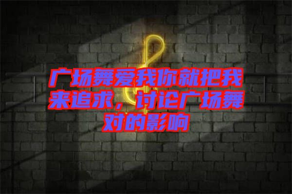 廣場舞愛我你就把我來追求，討論廣場舞對的影響