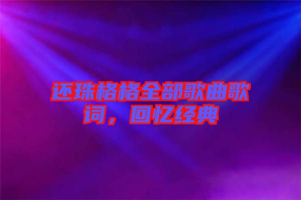 還珠格格全部歌曲歌詞，回憶經(jīng)典