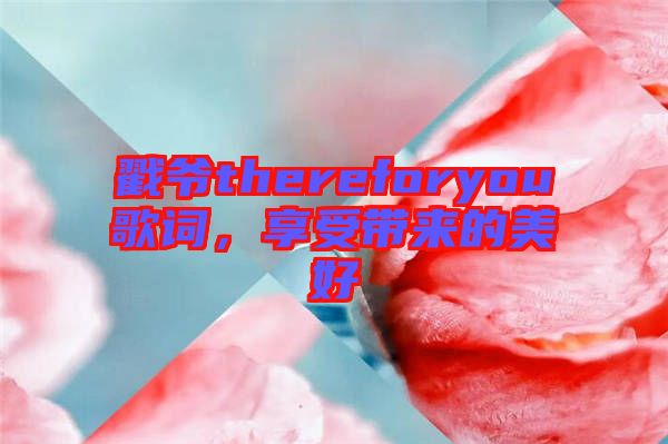 戳爺thereforyou歌詞，享受帶來(lái)的美好