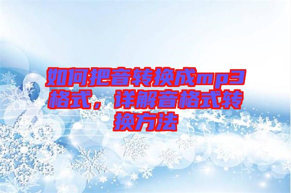 如何把音轉(zhuǎn)換成mp3格式，詳解音格式轉(zhuǎn)換方法