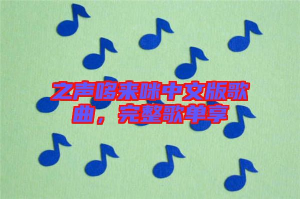 之聲哆來咪中文版歌曲，完整歌單享