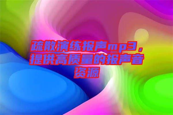 疏散演練報(bào)聲mp3，提供高質(zhì)量的報(bào)聲音資源