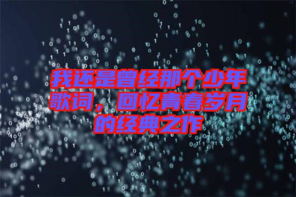 我還是曾經那個少年歌詞，回憶青春歲月的經典之作