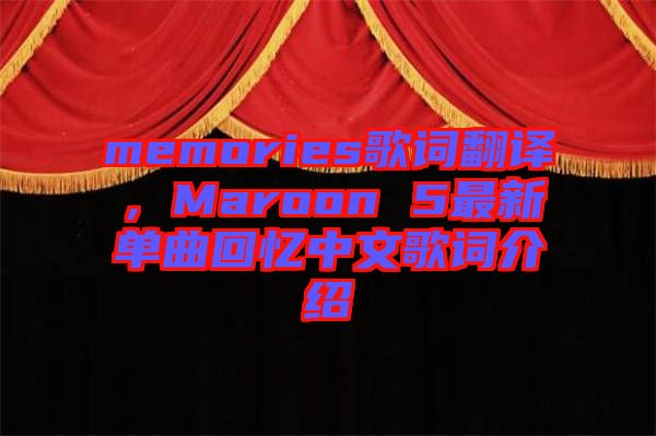 memories歌詞翻譯，Maroon 5最新單曲回憶中文歌詞介紹