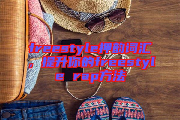 freestyle押韻詞匯，提升你的freestyle rap方法