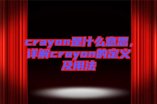 crayon是什么意思，詳解crayon的定義及用法