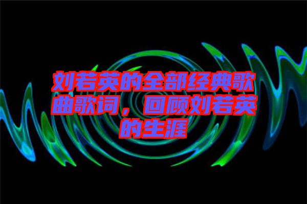 劉若英的全部經(jīng)典歌曲歌詞，回顧劉若英的生涯