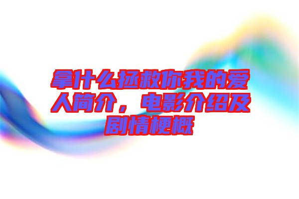 拿什么拯救你我的愛(ài)人簡(jiǎn)介，電影介紹及劇情梗概