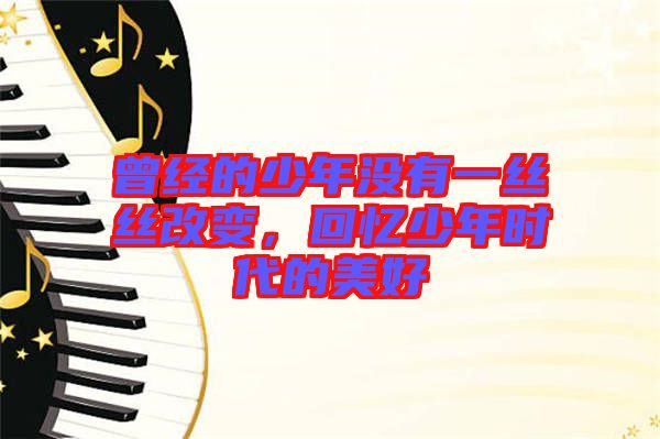 曾經的少年沒有一絲絲改變，回憶少年時代的美好