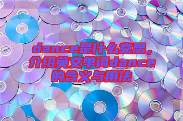 dance是什么意思，介紹英文單詞dance的含義與用法