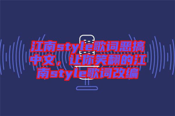 江南style歌詞惡搞中文，讓你笑翻的江南style歌詞改編