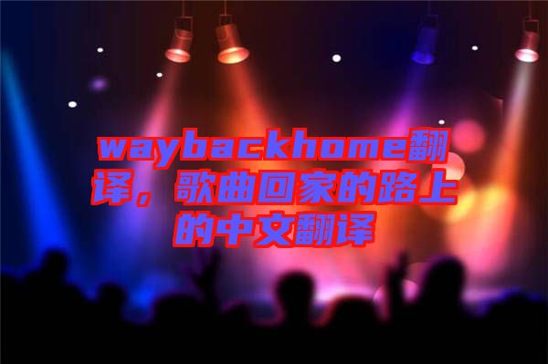 waybackhome翻譯，歌曲回家的路上的中文翻譯