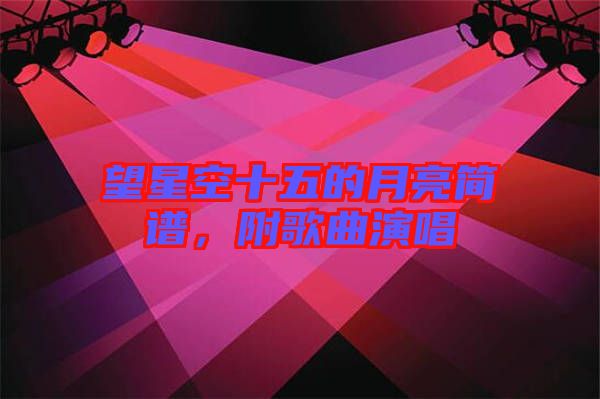 望星空十五的月亮簡譜，附歌曲演唱