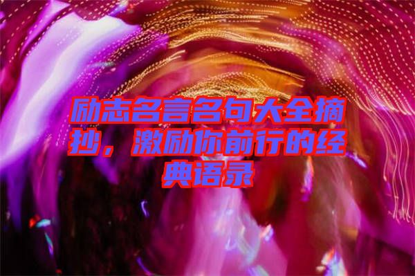 勵志名言名句大全摘抄，激勵你前行的經(jīng)典語錄