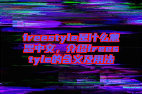 freestyle是什么意思中文，介紹freestyle的含義及用法