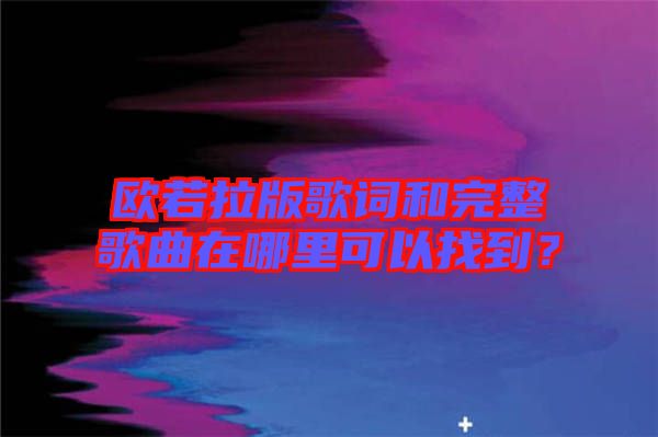 歐若拉版歌詞和完整歌曲在哪里可以找到？