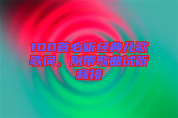 100首必聽經(jīng)典兒歌歌詞，附帶歌曲試聽和接