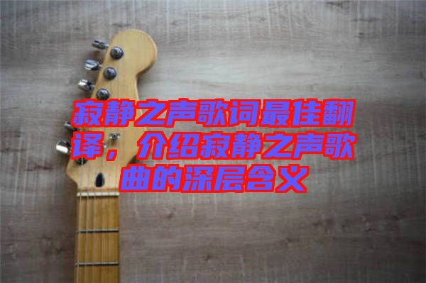 寂靜之聲歌詞最佳翻譯，介紹寂靜之聲歌曲的深層含義