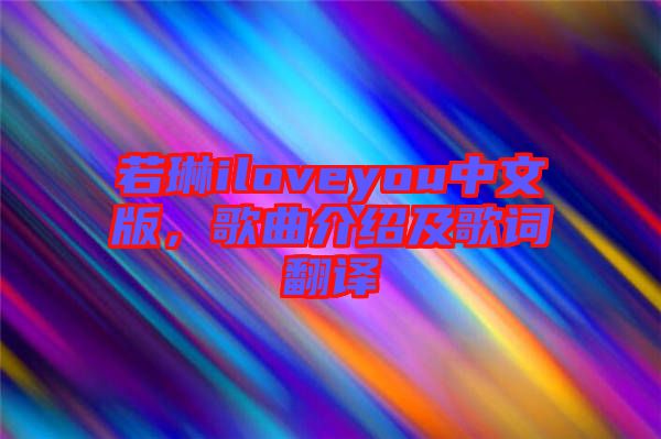 若琳iloveyou中文版，歌曲介紹及歌詞翻譯