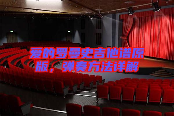 愛的羅曼史吉他譜原版，彈奏方法詳解