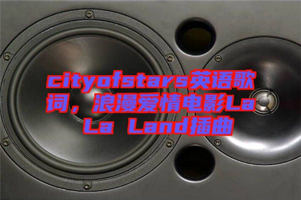 cityofstars英語歌詞，浪漫愛情電影La La Land插曲