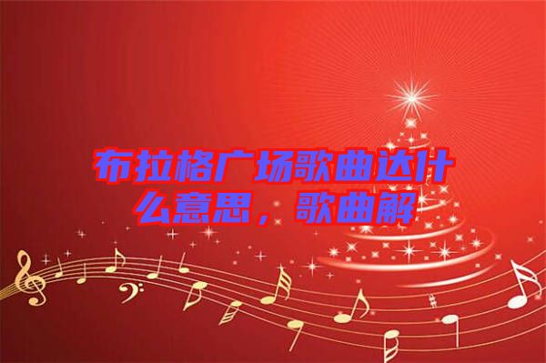 布拉格廣場(chǎng)歌曲達(dá)什么意思，歌曲解