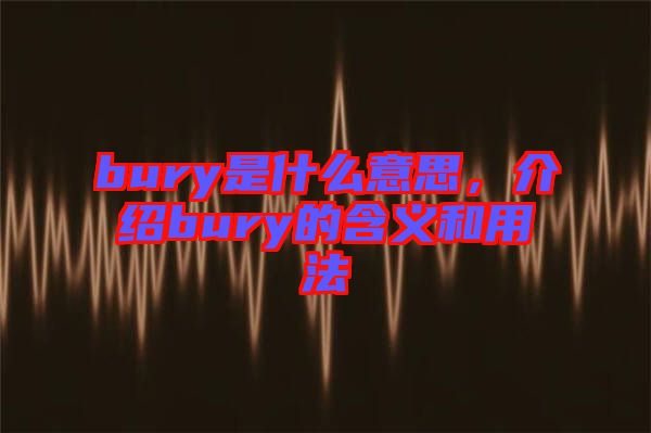 bury是什么意思，介紹bury的含義和用法