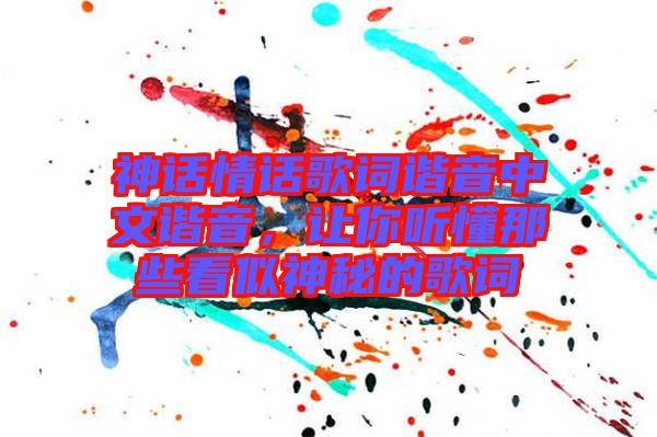 神話情話歌詞諧音中文諧音，讓你聽懂那些看似神秘的歌詞