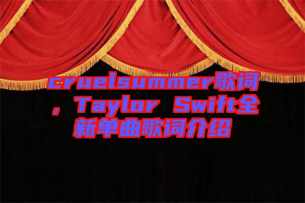 cruelsummer歌詞，Taylor Swift全新單曲歌詞介紹